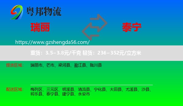瑞丽市到泰宁县物流专线