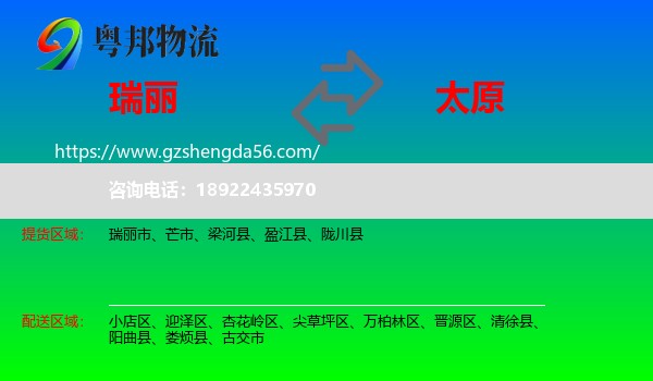 瑞丽市到太原专线