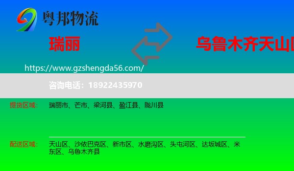 瑞丽市到天山区物流专线