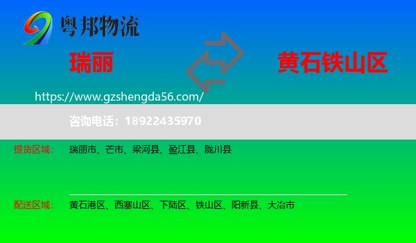 瑞丽市到铁山区物流专线