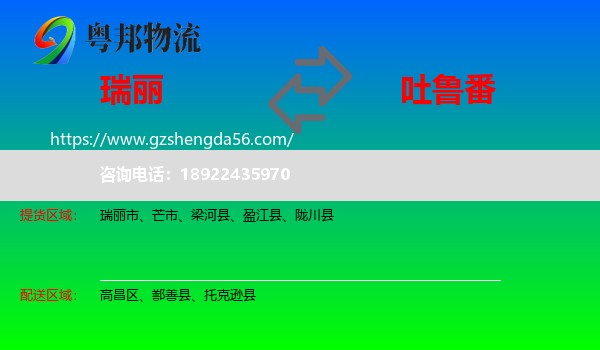 瑞丽市到吐鲁番物流专线
