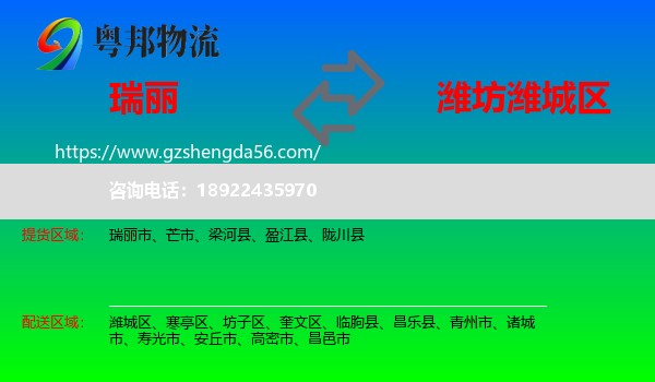 瑞丽市到潍城区物流专线