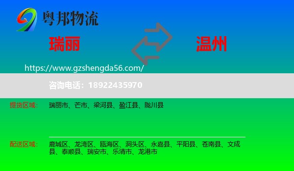 瑞丽市到温州物流专线