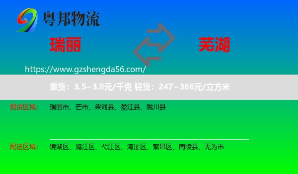瑞丽市到芜湖物流专线