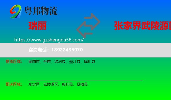 瑞丽市到武陵源区物流专线