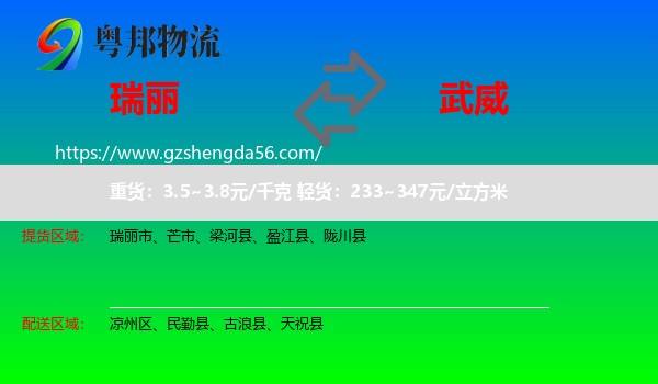 瑞丽市到武威物流专线