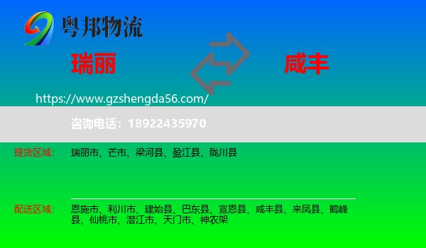 瑞丽市到咸丰县物流专线