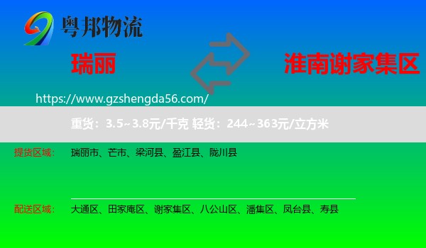 瑞丽市到谢家集区物流专线