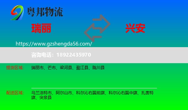 瑞丽市到兴安盟物流专线