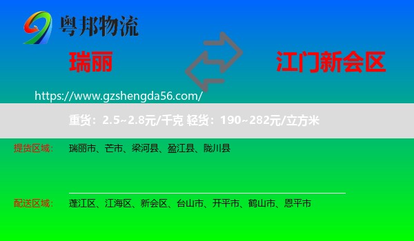 瑞丽市到新会区物流专线