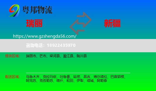 瑞丽市到新疆物流专线