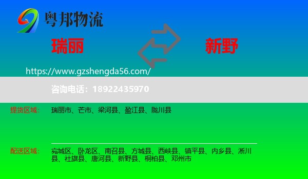瑞丽市到新野县物流专线