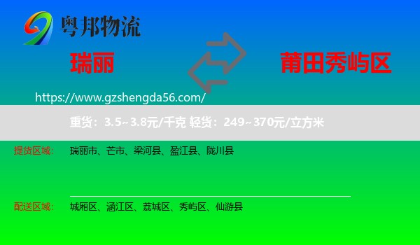 瑞丽市到秀屿区物流专线