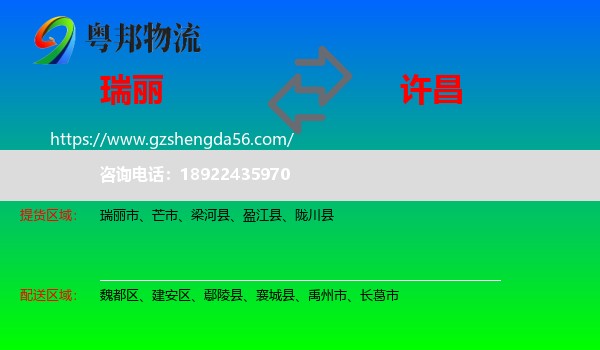 瑞丽市到许昌物流专线