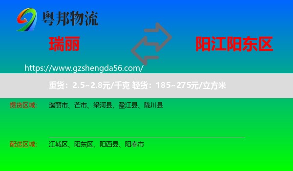 瑞丽市到阳东区物流专线