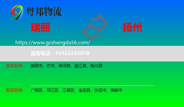 瑞丽市到扬州物流专线
