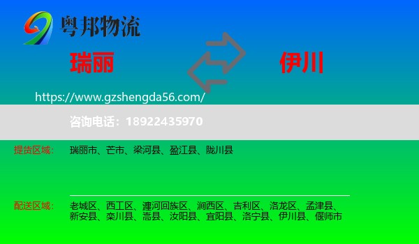 瑞丽市到伊川县物流专线