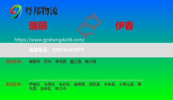 瑞丽市到伊春物流专线