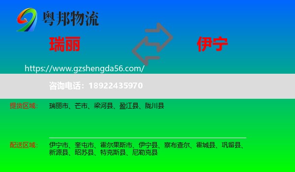 瑞丽市到伊宁县物流专线