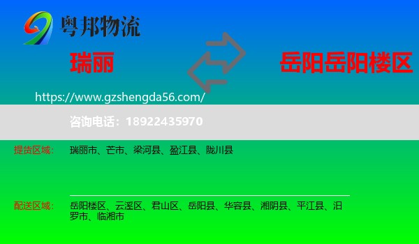 瑞丽市到岳阳楼区物流专线