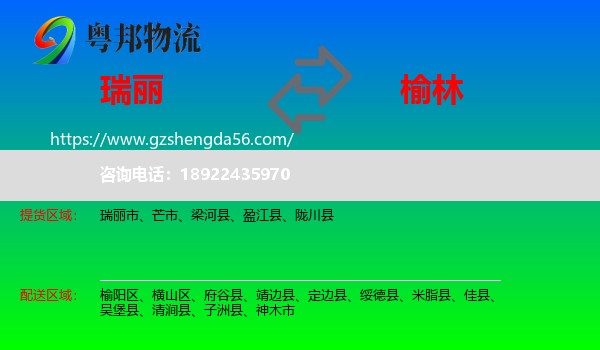 瑞丽市到榆林物流专线