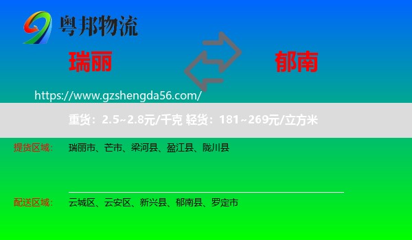 瑞丽市到郁南县物流专线