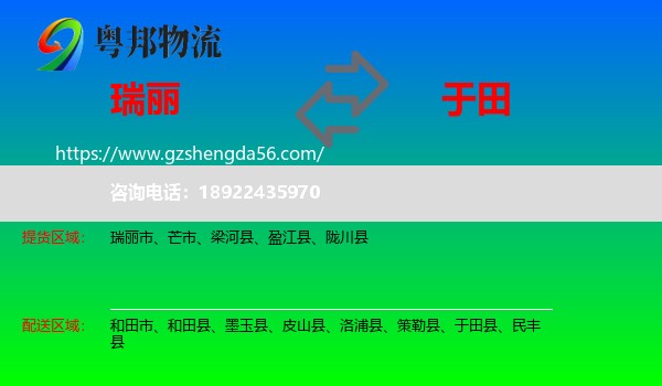 瑞丽市到于田县物流专线