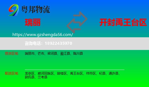 瑞丽市到禹王台区物流专线