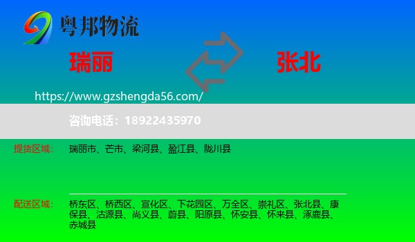 瑞丽市到张北县物流专线