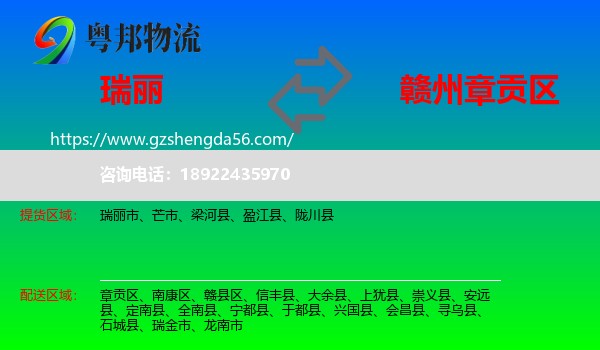 瑞丽市到章贡区物流专线
