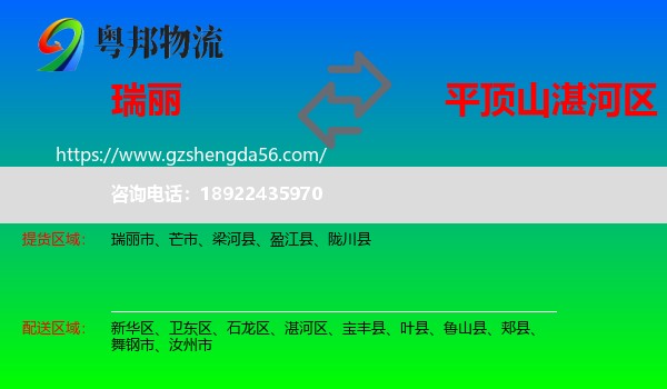 瑞丽市到湛河区物流专线
