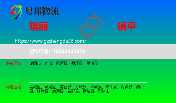 瑞丽市到镇平县物流专线
