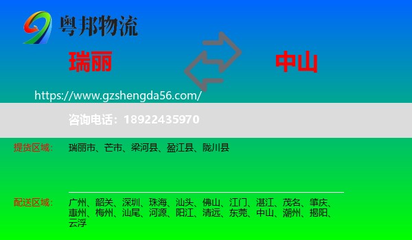 瑞丽市到中山物流专线