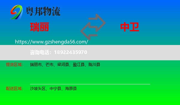 瑞丽市到中卫物流专线