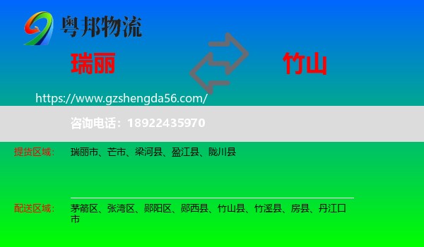 瑞丽市到竹山县物流专线