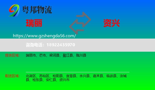 瑞丽市到资兴市物流专线