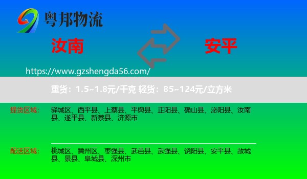 汝南县到安平县物流专线