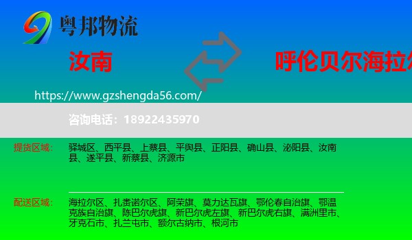 汝南县到海拉尔区物流专线