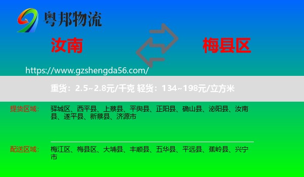 汝南县到梅县区物流专线
