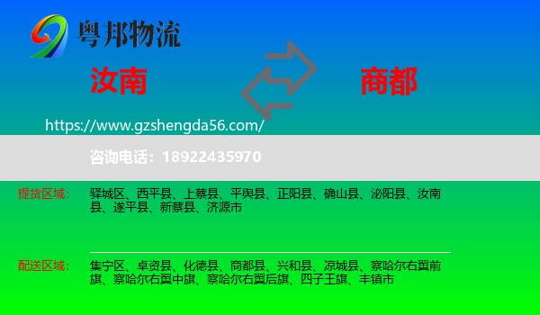 汝南县到商都县物流专线