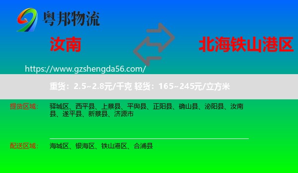 汝南县到铁山港区物流专线