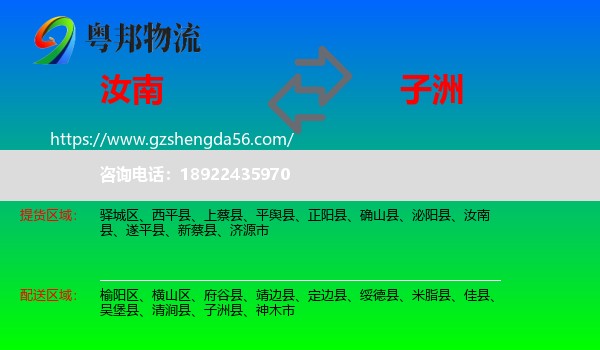 汝南县到子洲县物流专线