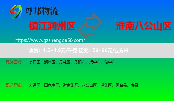 润州区到八公山区物流专线