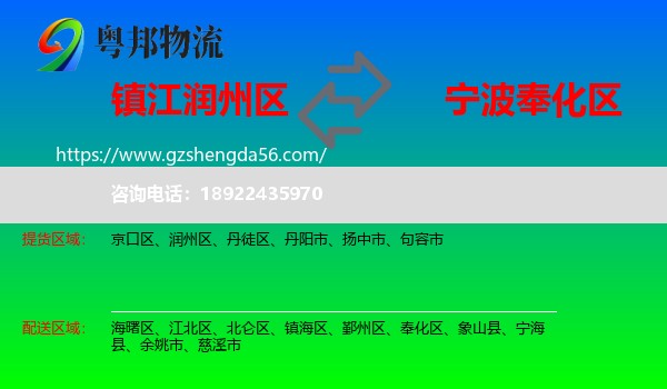 润州区到奉化区物流专线