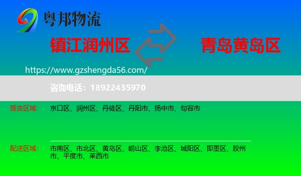 润州区到黄岛区物流专线