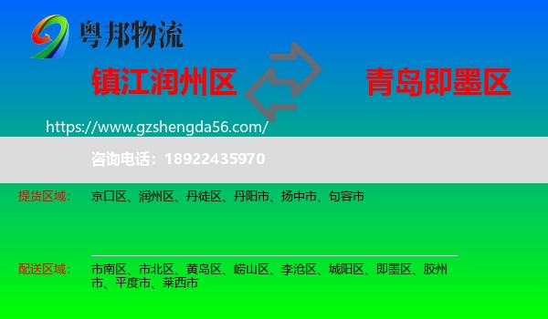 润州区到即墨区物流专线