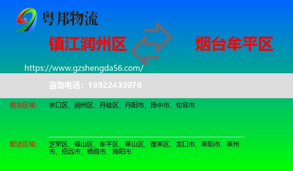 润州区到牟平区物流专线