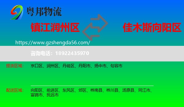 润州区到向阳区物流专线