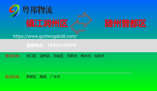 润州区到曾都区物流专线