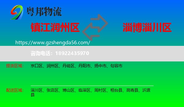 润州区到淄川区物流专线